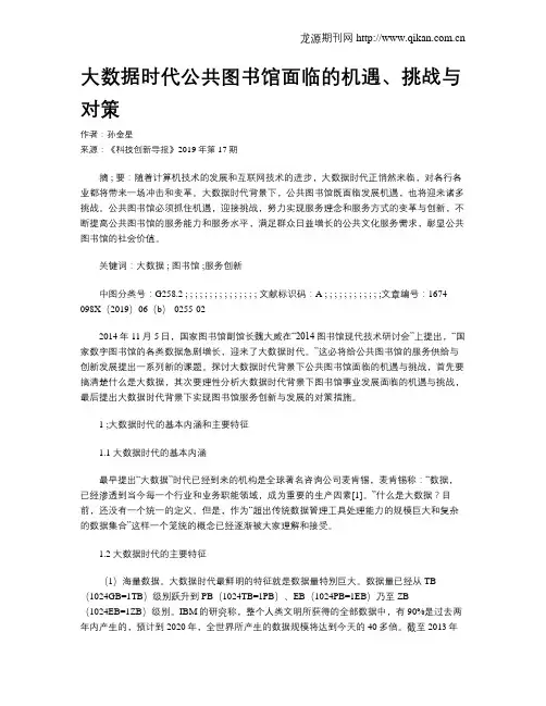 大数据时代公共图书馆面临的机遇、挑战与对策