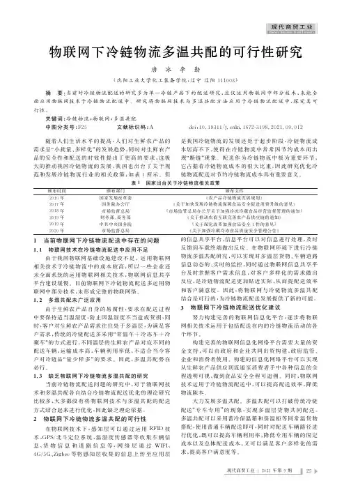 物联网下冷链物流多温共配的可行性研究