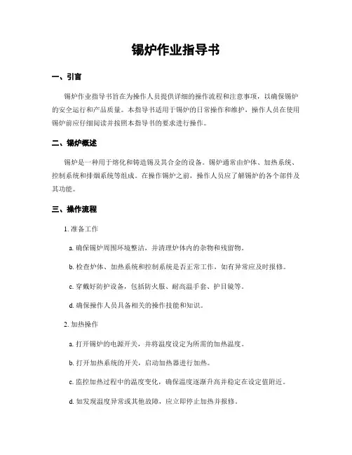 锡炉作业指导书
