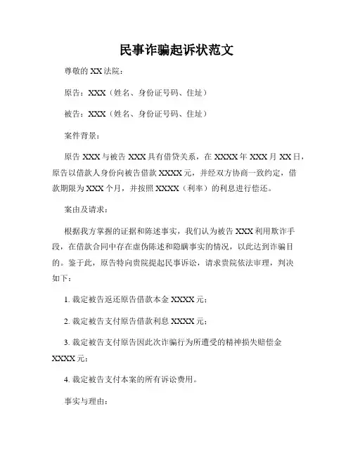 民事诈骗起诉状范文