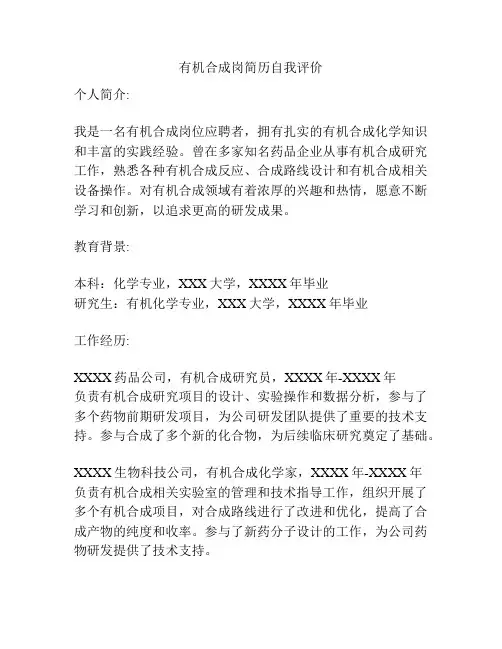 有机合成岗简历自我评价