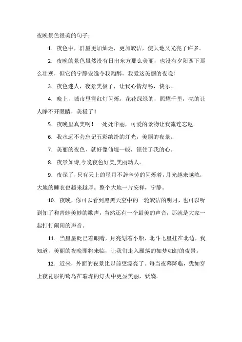 夜晚景色很美的句子