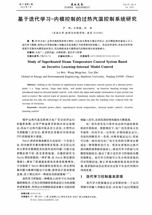 基于迭代学习-内模控制的过热汽温控制系统研究
