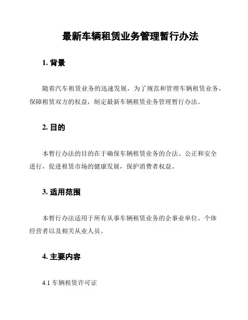 最新车辆租赁业务管理暂行办法