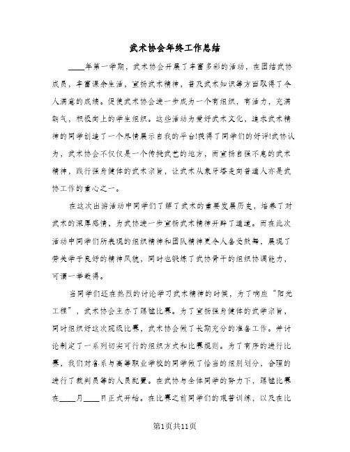 武术协会年终工作总结(五篇)
