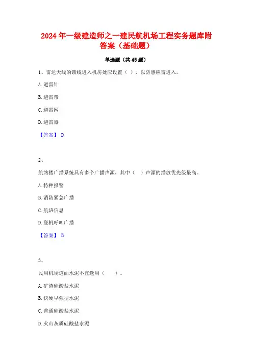 2024年一级建造师之一建民航机场工程实务题库附答案(基础题)