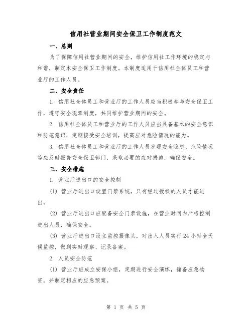 信用社营业期间安全保卫工作制度范文（三篇）