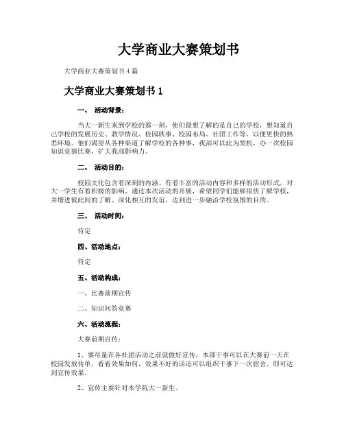 大学商业大赛策划书