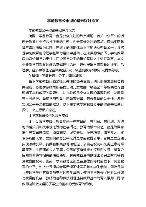 学前教育公平理论基础探讨论文