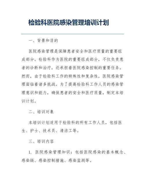 检验科医院感染管理培训计划