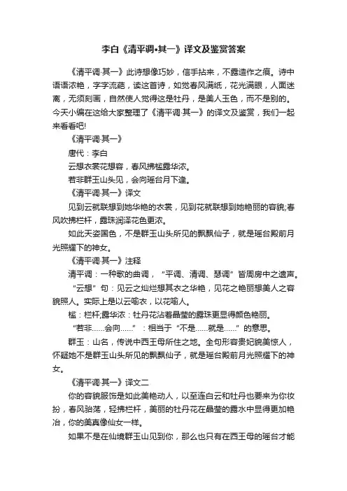 李白《清平调·其一》译文及鉴赏答案