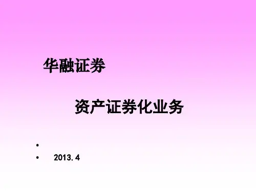 华融证券资产证券化介绍(ppt 38页)