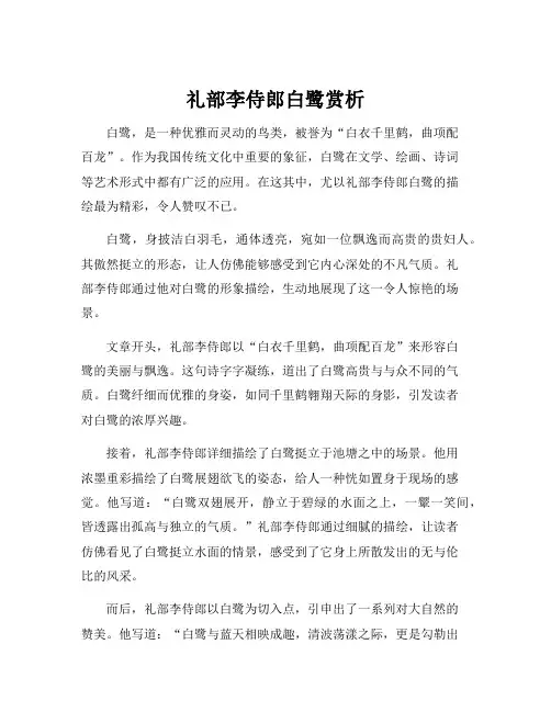 礼部李侍郎白鹭赏析