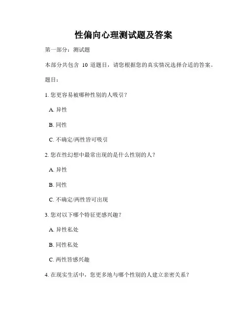 性偏向心理测试题及答案