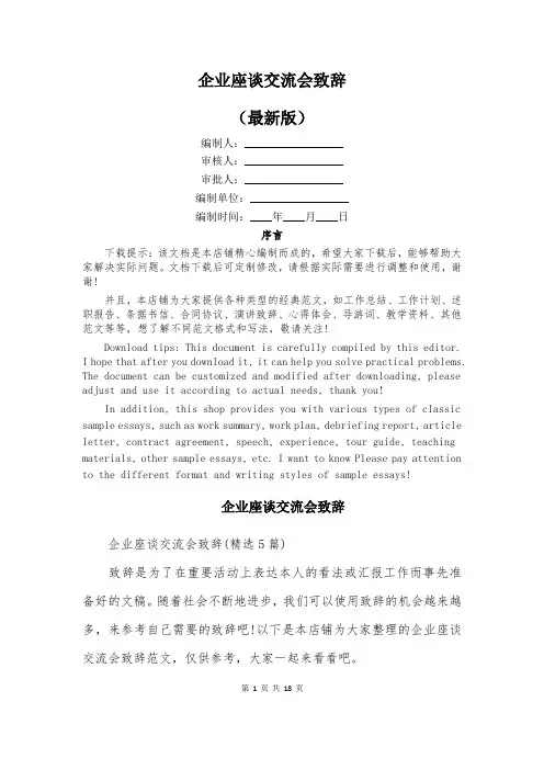 企业座谈交流会致辞