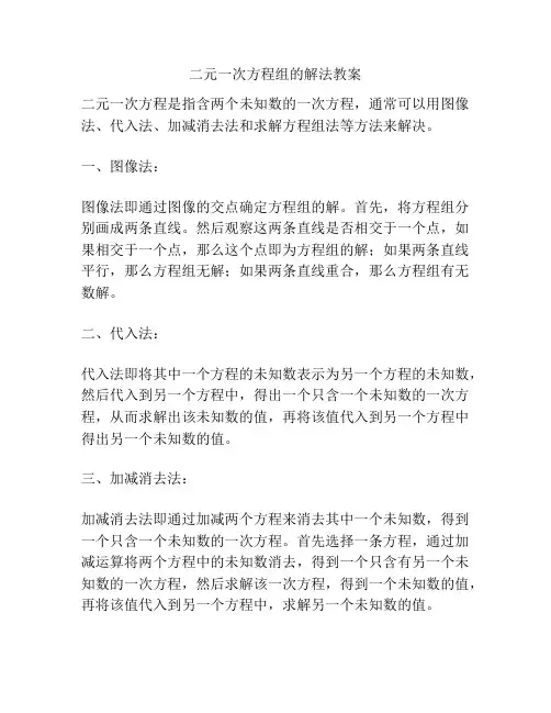 二元一次方程组的解法教案