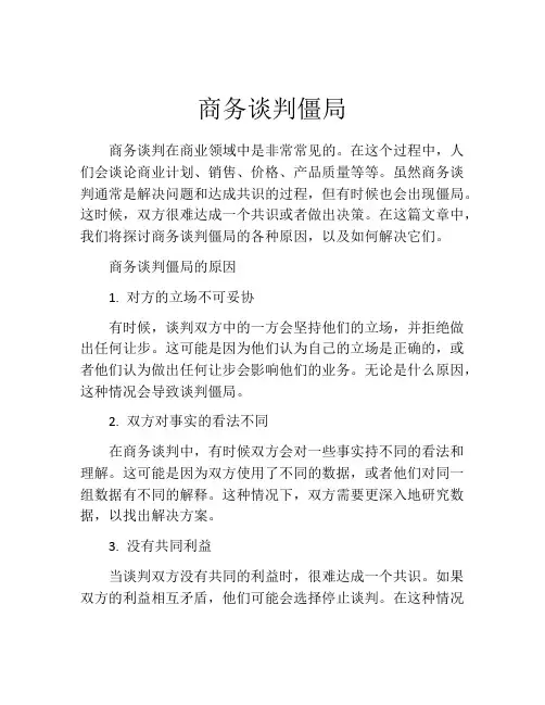 商务谈判僵局