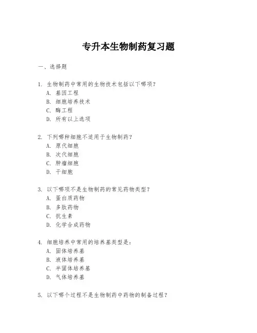 专升本生物制药复习题