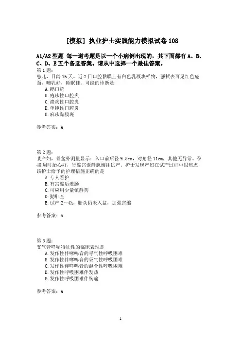 执业护士实践能力模拟试卷108