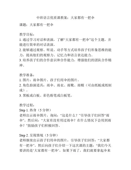 中班语言优质课教案：大家都有一把伞