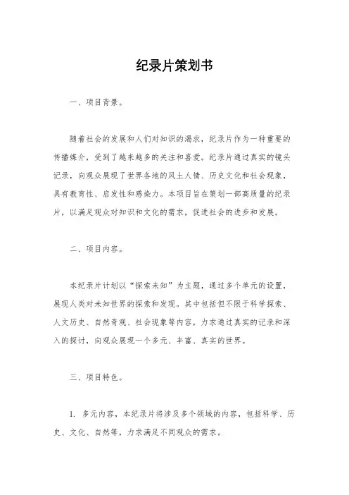 纪录片策划书