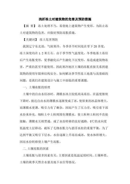 冻土对建筑物的危害及预防措施