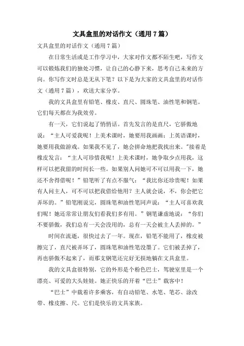 文具盒里的对话作文(通用7篇)