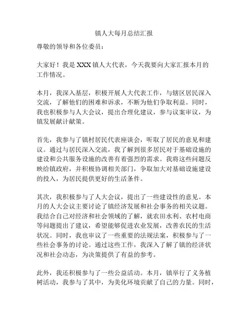 镇人大每月总结汇报