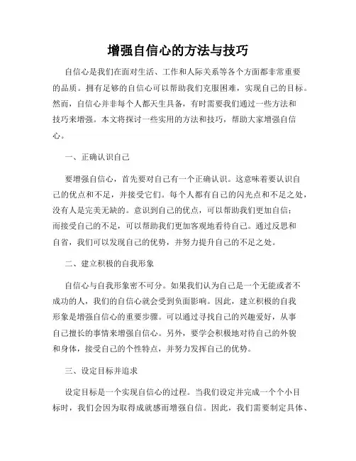 增强自信心的方法与技巧