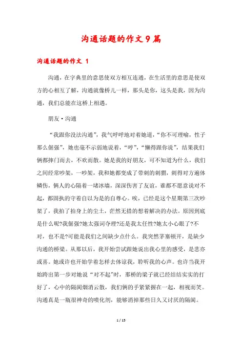 沟通话题的作文9篇