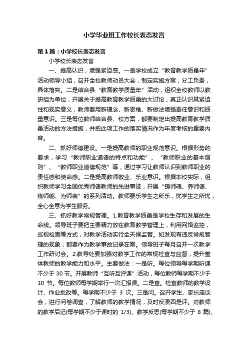 小学毕业班工作校长表态发言