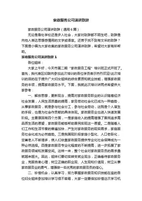 家政服务公司演讲致辞
