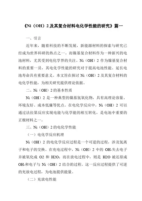 《2024年Ni(OH)2及其复合材料电化学性能的研究》范文