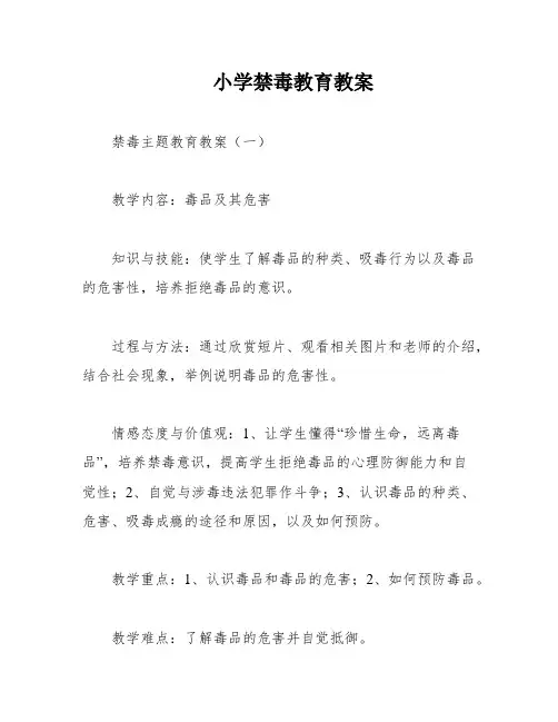 小学禁毒教育教案