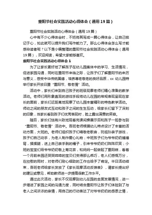 重阳节社会实践活动心得体会（通用19篇）