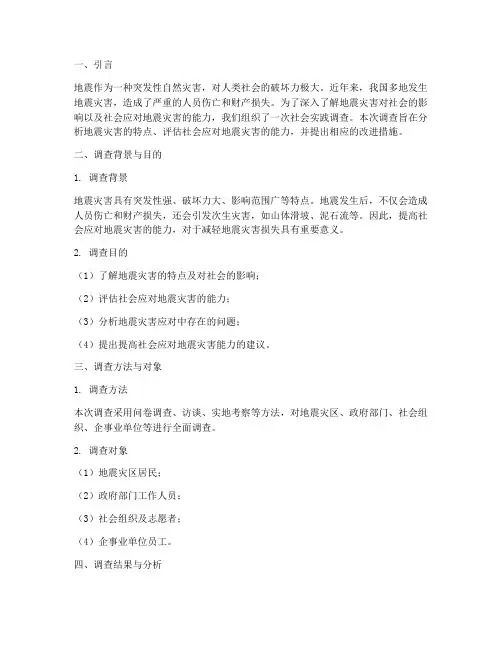 社会实践调查报告_地震