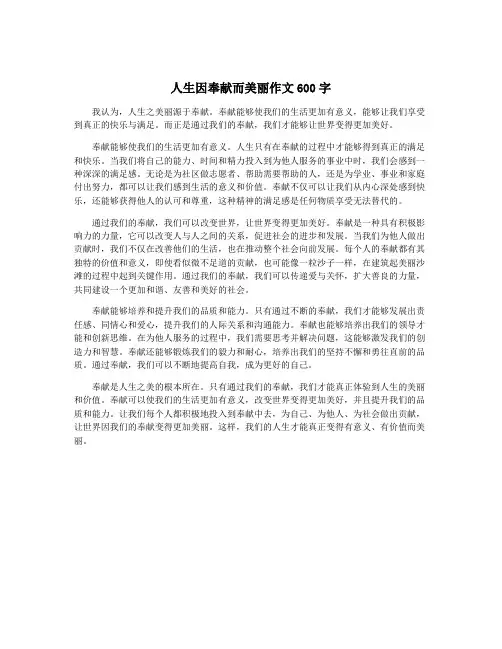 人生因奉献而美丽作文600字