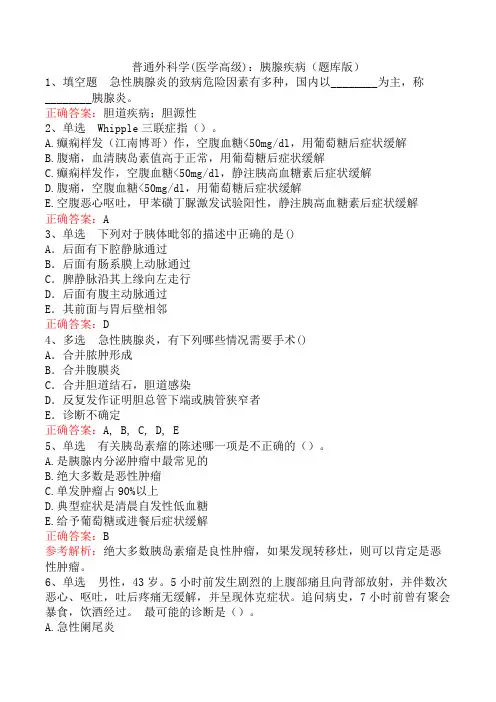 普通外科学(医学高级)：胰腺疾病(题库版)