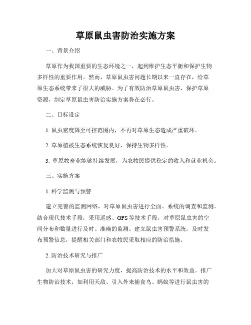 草原鼠虫害防治实施方案
