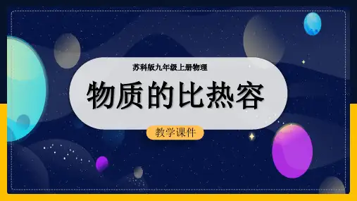 初中物理苏科版九年级全册《123物质的比热容》课件