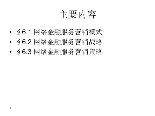 网络金融服务营销PPT课件