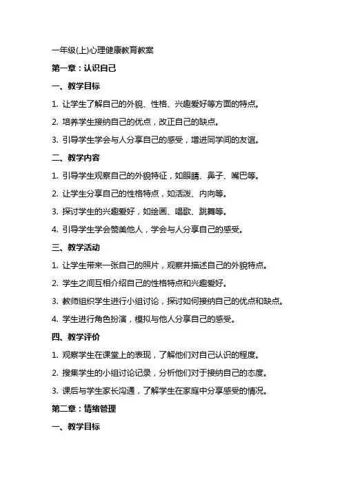 一年级(上)心理健康教育教案