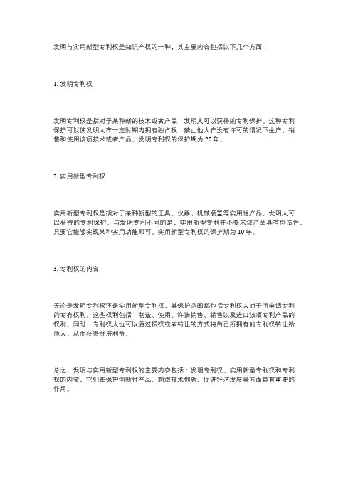 论述发明与实用新型专利权的内容