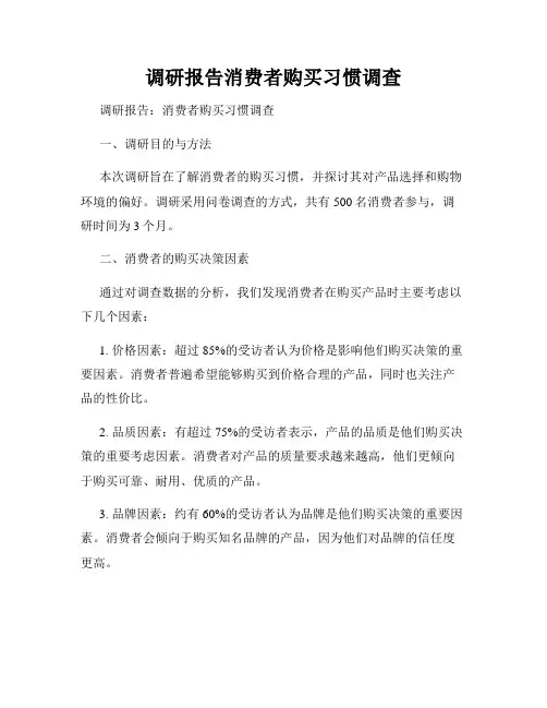调研报告消费者购买习惯调查