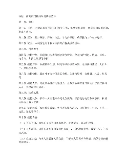 招商部门接待制度模板范本