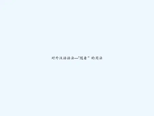 对外汉语语法—“随着”的用法 PPT
