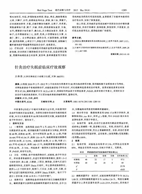 针灸治疗失眠症临床疗效观察