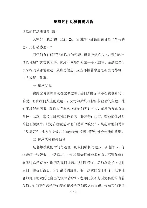 感恩的行动演讲稿四篇