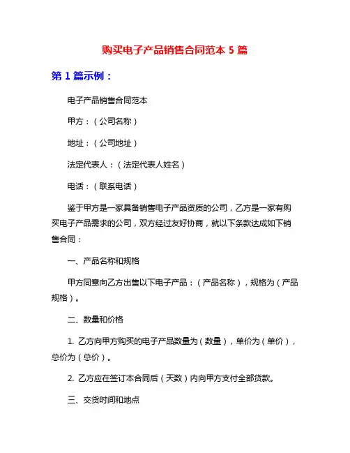 购买电子产品销售合同范本5篇