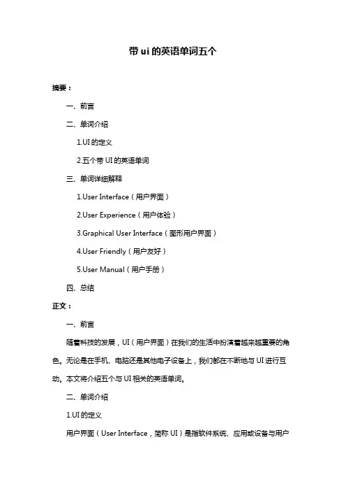 带ui的英语单词五个